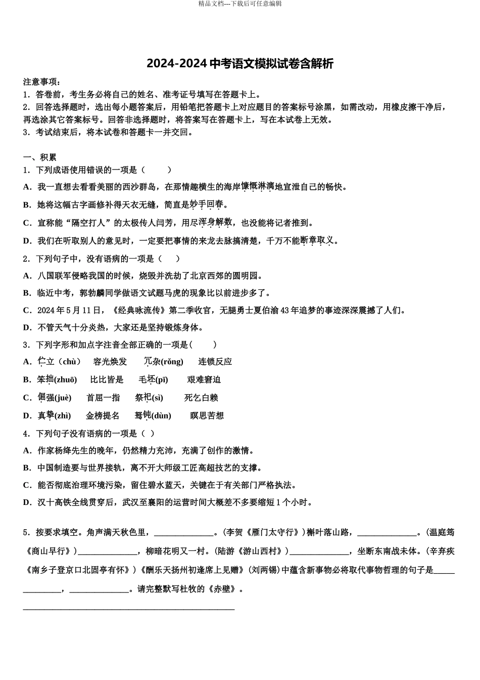 2024年河南省漯河市召陵区许慎中学毕业升学考试模拟卷语文卷含解析_第1页