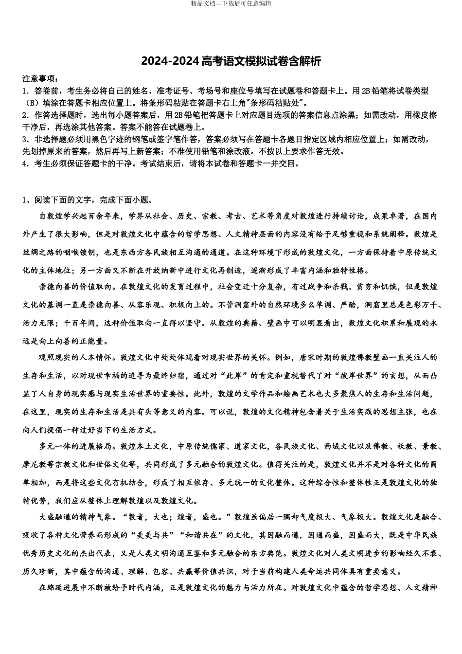 2024年河南省漯河市第五高级中学高三语文试卷含解析_第1页