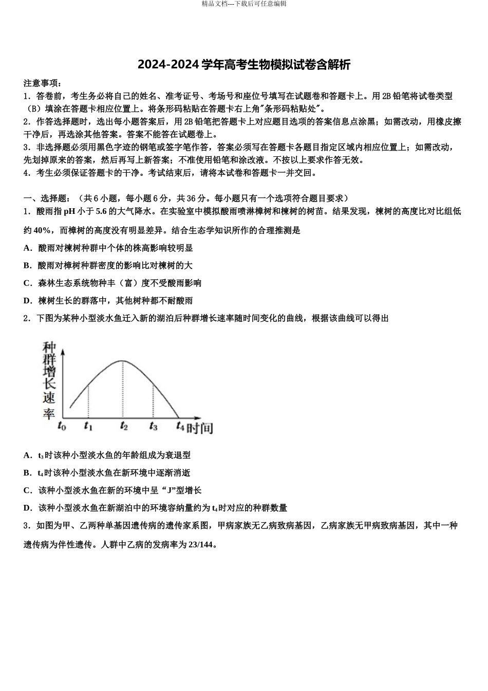 2024年河南省漯河市第四高级中学高考仿真模拟生物试卷含解析_第1页