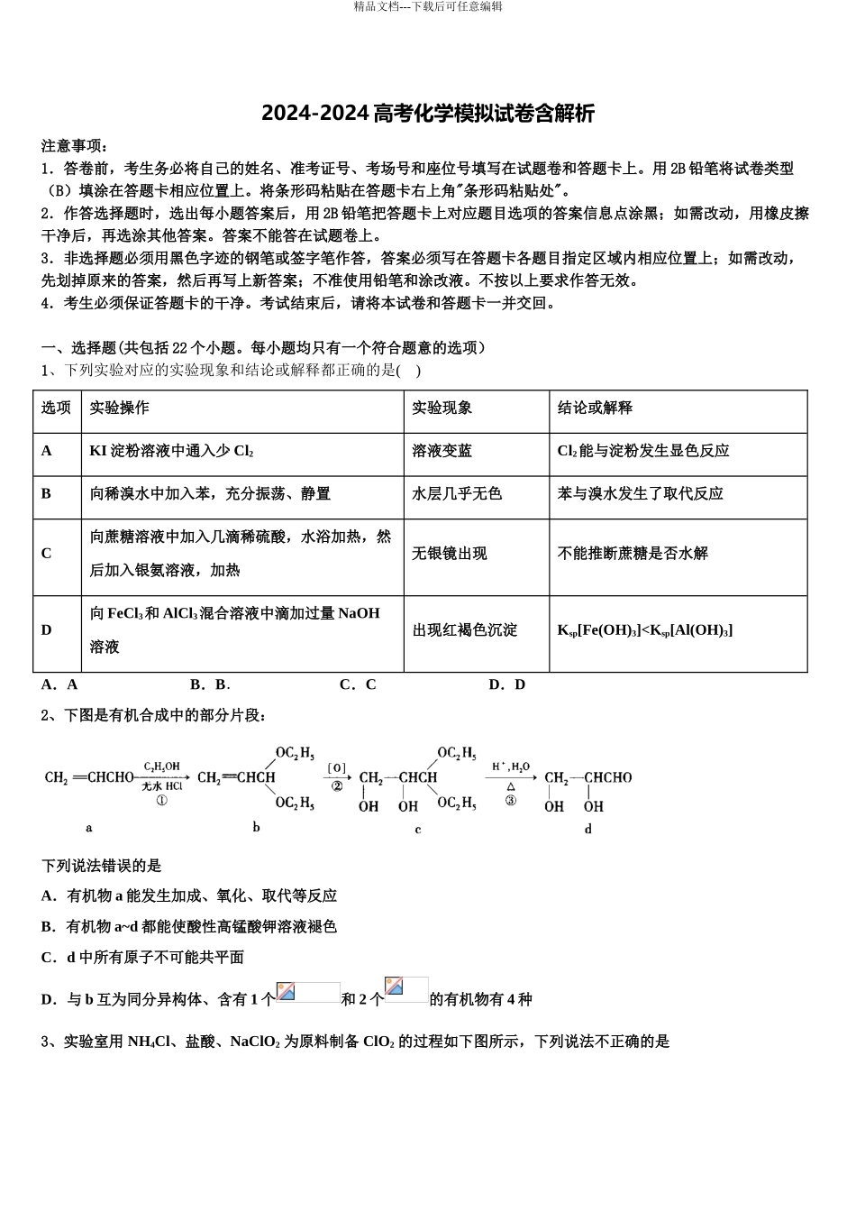 2024年河南省漯河市重点中学高三第二次模拟考试化学试卷含解析_第1页
