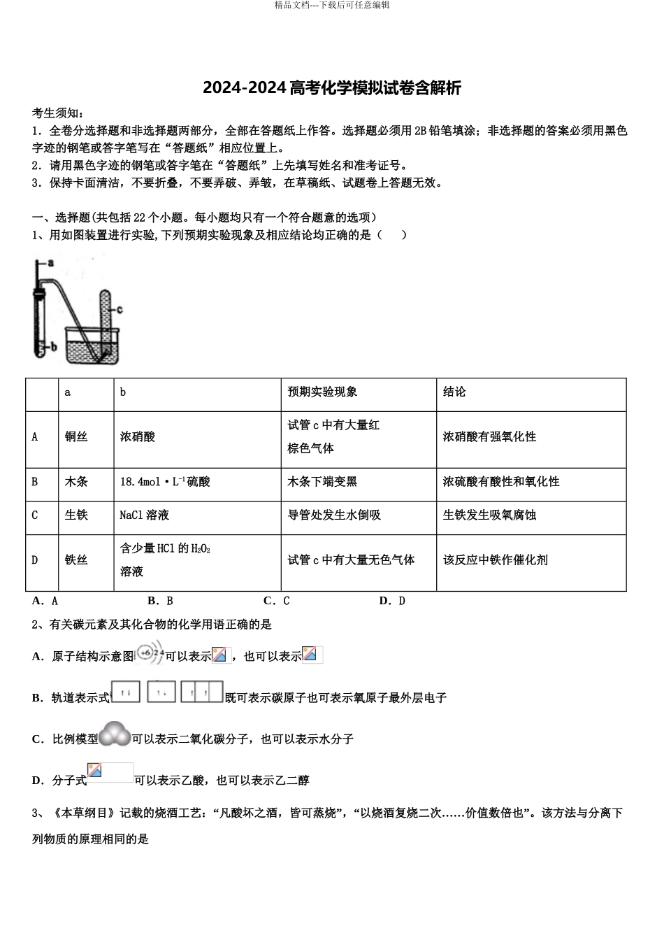 2024年河南省漯河市第四高级中学高考化学一模试卷含解析_第1页