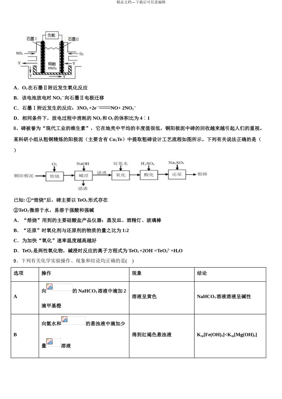 2024年河南省漯河市第四高级中学高考化学一模试卷含解析_第3页