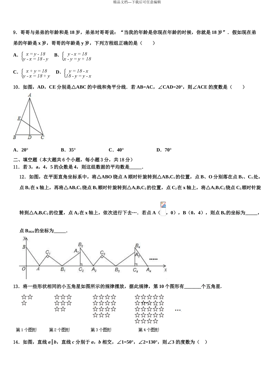 2024年河南省漯河郾城区六校联考中考数学模拟精编试卷含解析_第3页