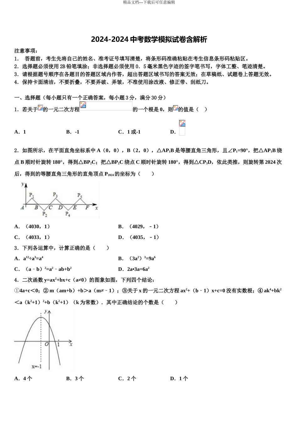 2024年河南省濮阳市县达标名校中考一模数学试题含解析_第1页