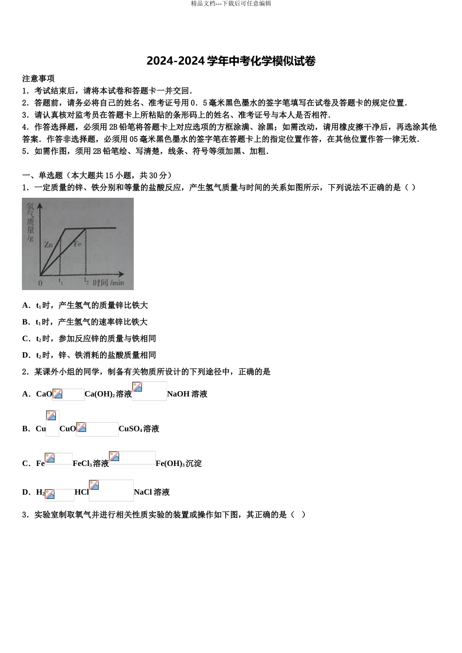 2024年河南省濮阳市县达标名校中考化学最后冲刺浓缩精华卷含解析_第1页