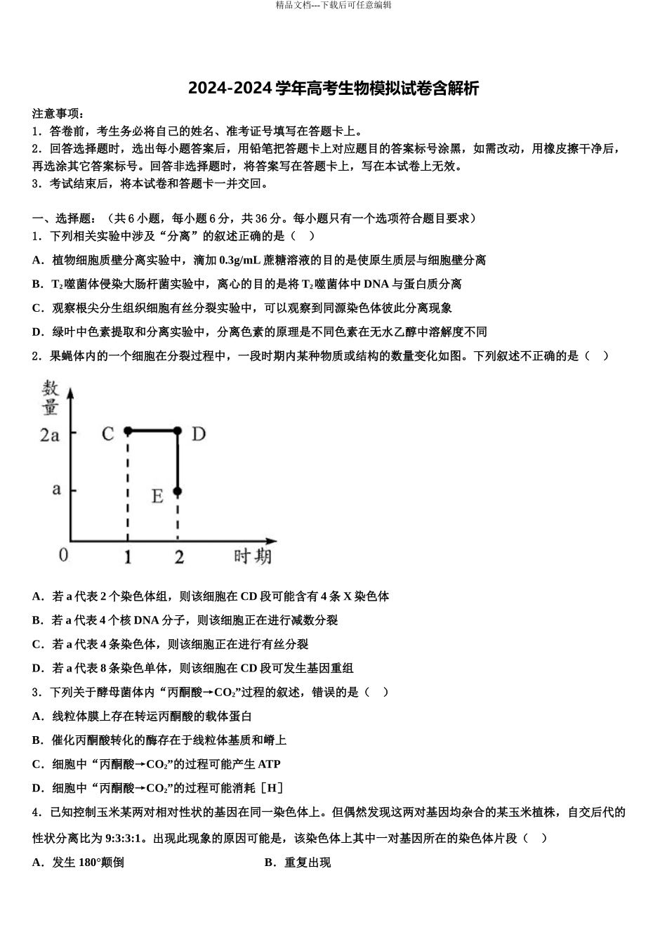 2024年河南省焦作市高考冲刺押题生物试卷含解析_第1页