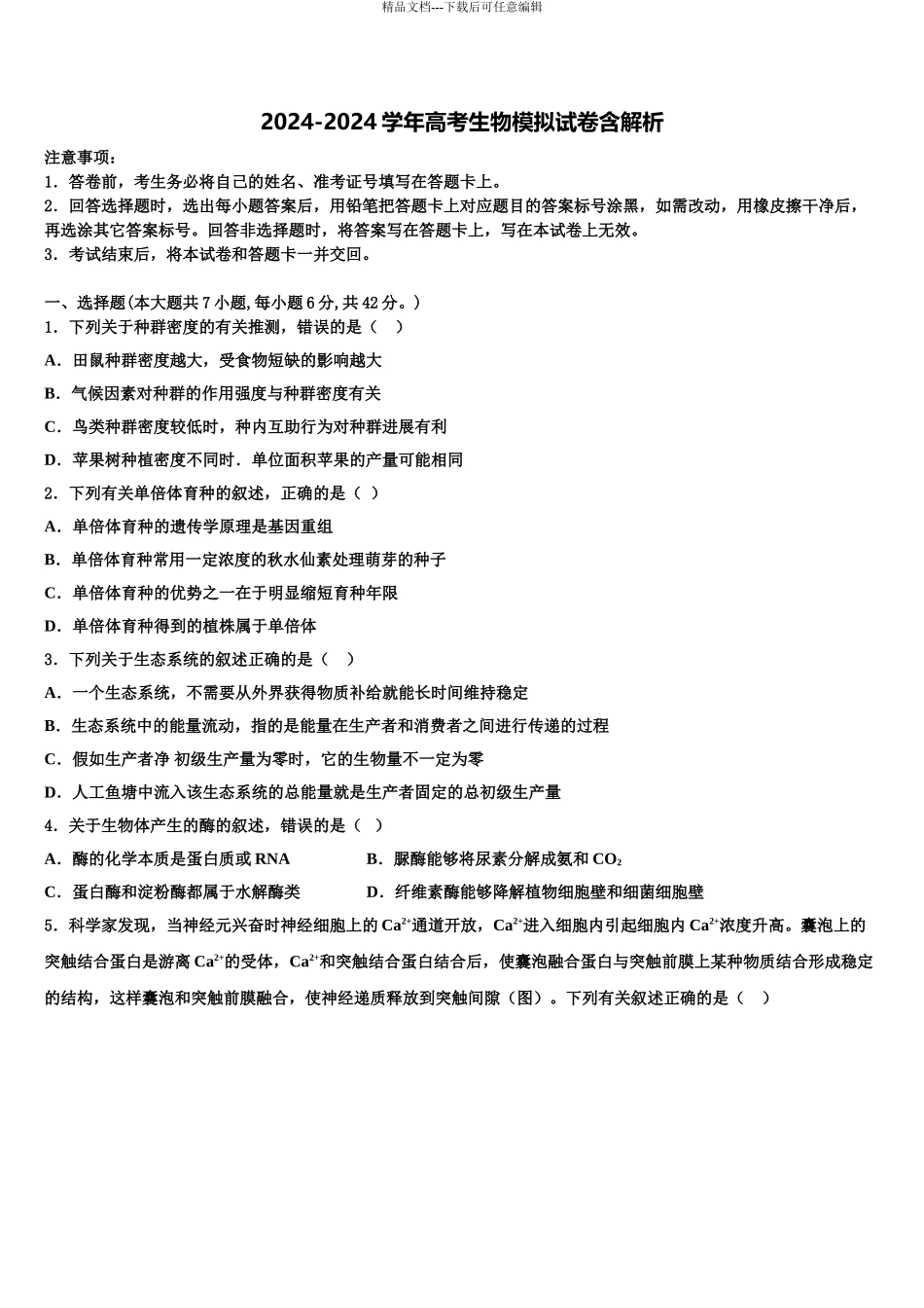 2024年河南省焦作市重点中学高三下第一次测试生物试题含解析_第1页