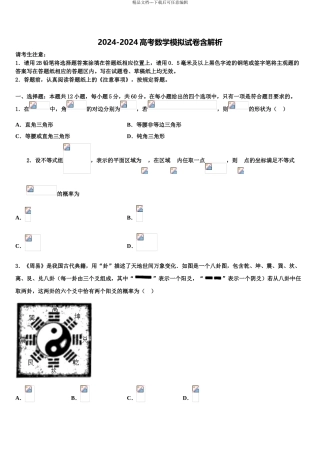 2024年河南省焦作市高考数学倒计时模拟卷含解析