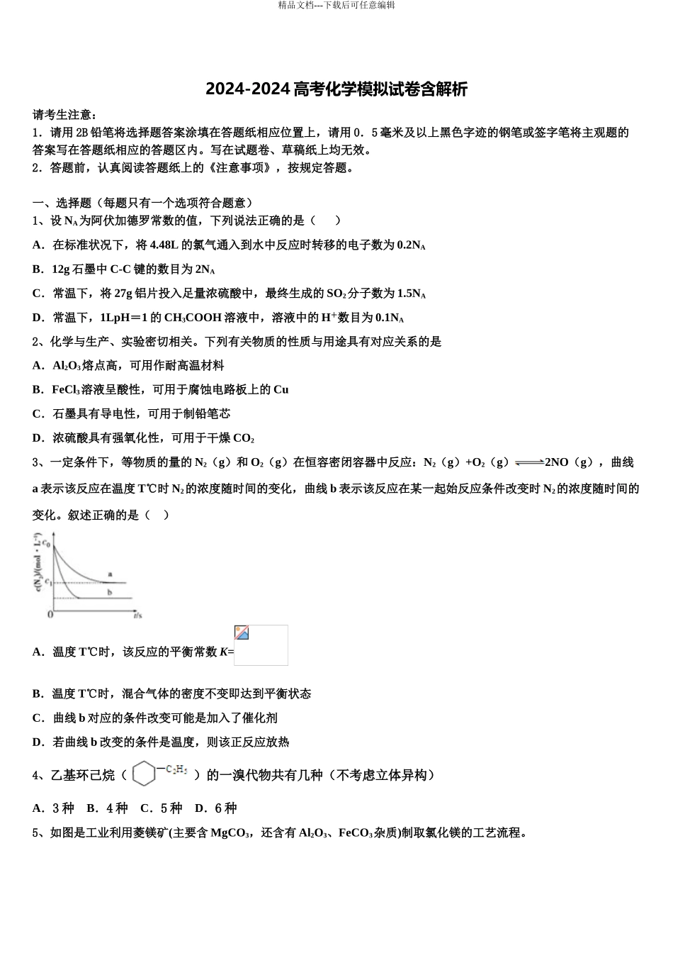 2024年河南省登封市外国语高级中学高三一诊考试化学试卷含解析_第1页