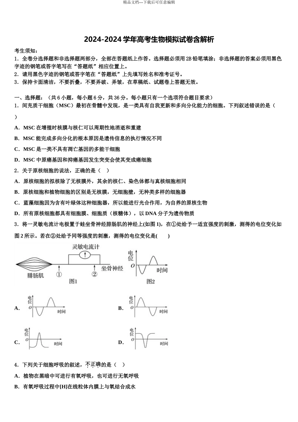 2024年河南省登封市外国语中学高三下学期一模考试生物试题含解析_第1页