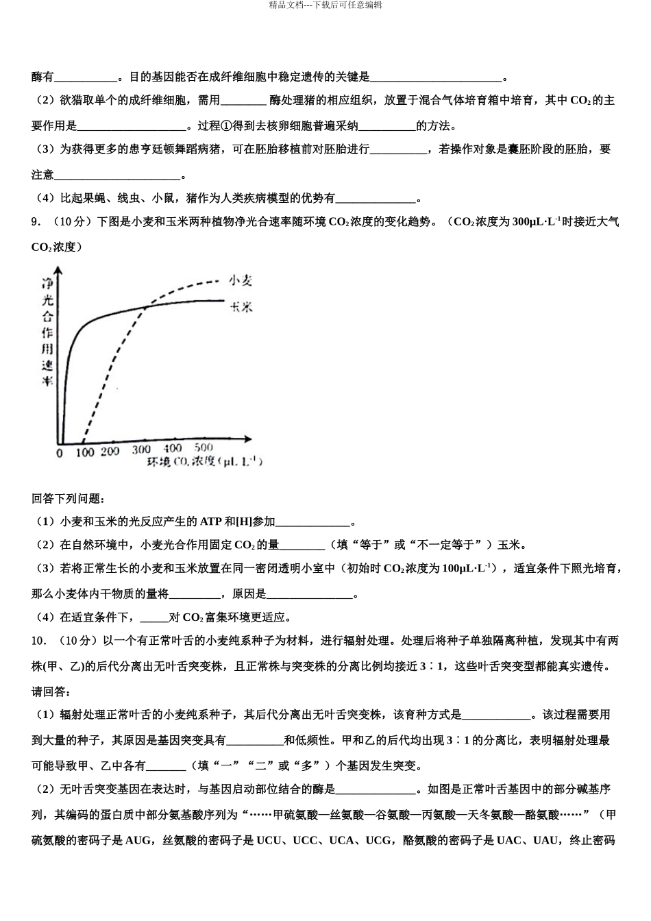 2024年河南省登封市外国语中学高三下学期一模考试生物试题含解析_第3页
