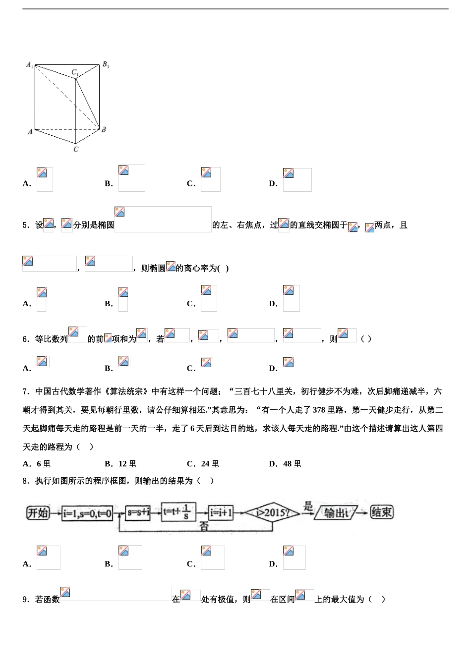 2024年河南省登封市嵩阳高级中学高三第二次调研数学试卷含解析_第2页