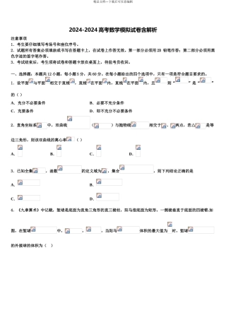 2024年河南省登封市嵩阳高级中学高三第二次调研数学试卷含解析