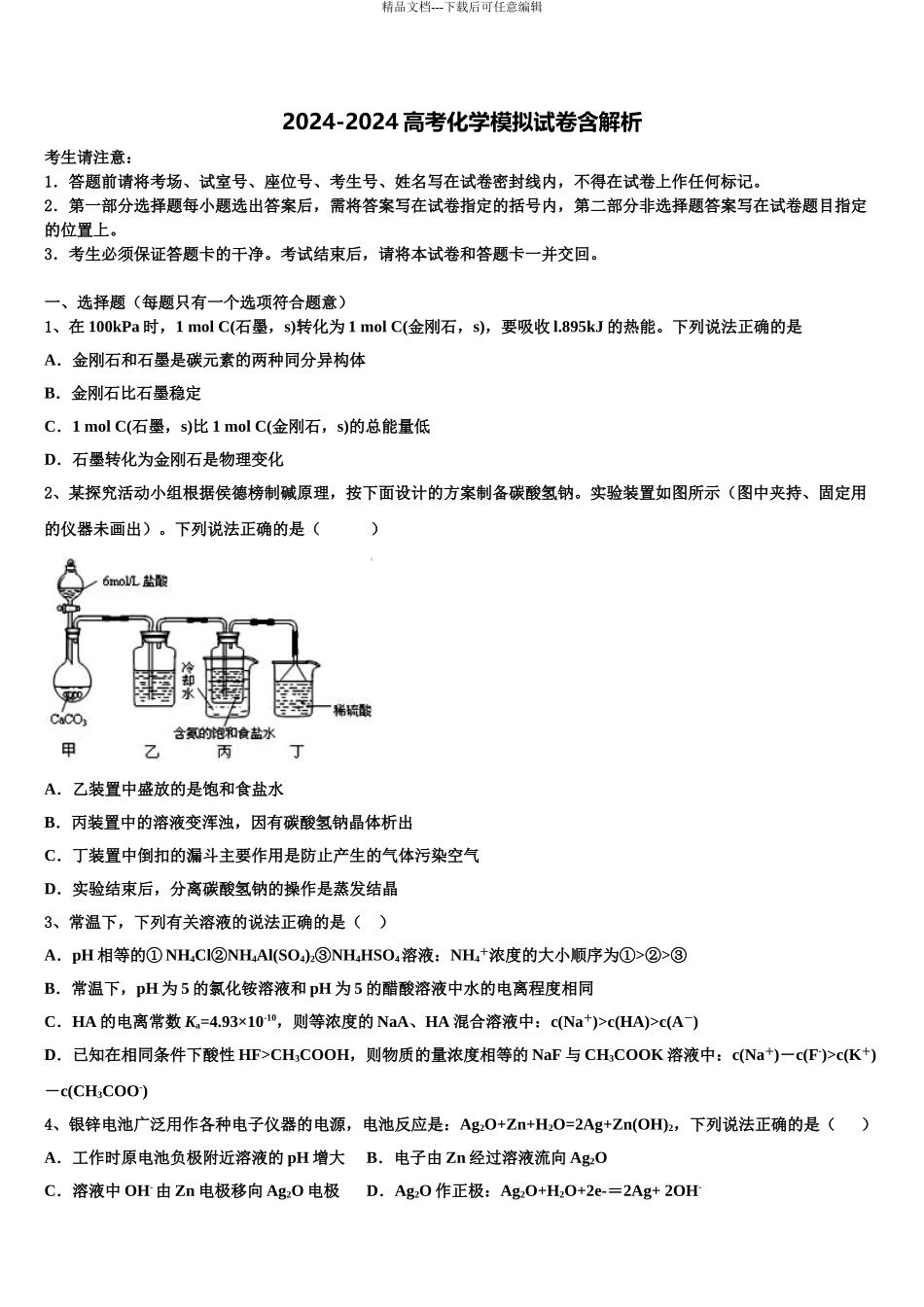 2024年河南省示范中学高三适应性调研考试化学试题含解析_第1页