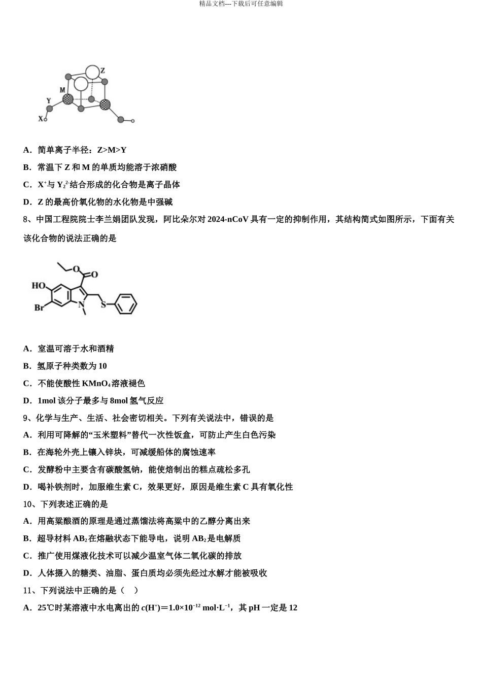 2024年河南省示范中学高三适应性调研考试化学试题含解析_第3页