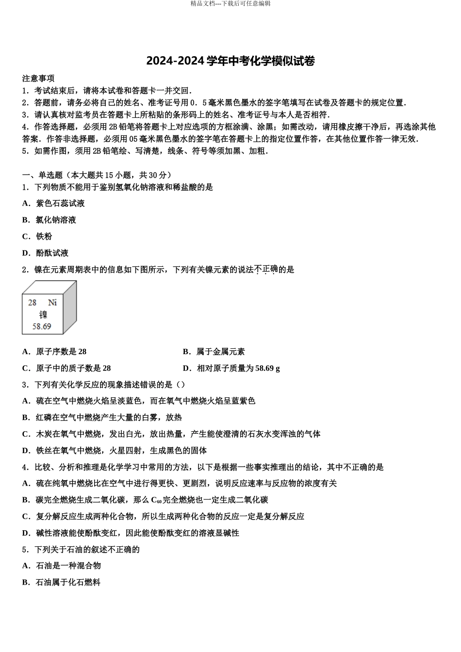 2024年河南省罗山县联考中考押题化学预测卷含解析_第1页