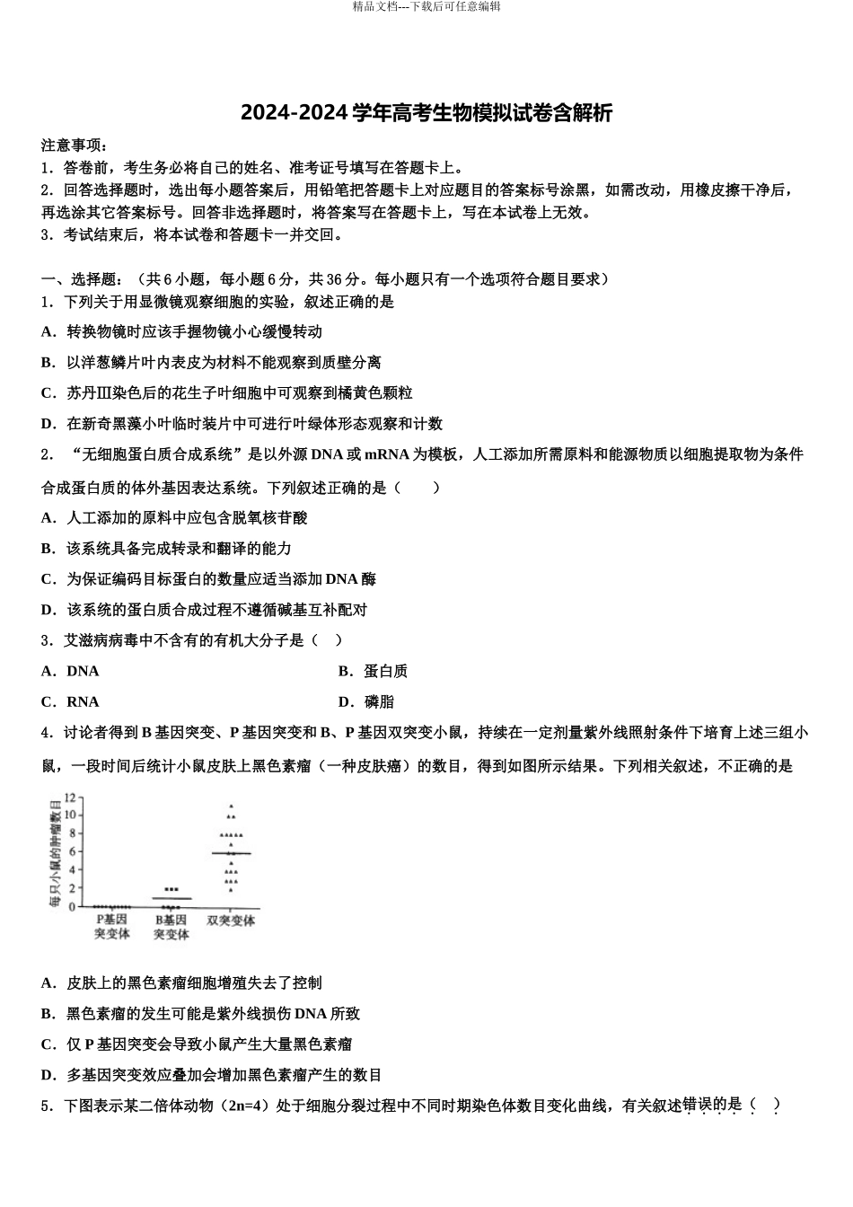 2024年河南省罗山县高级中学高三第二次诊断性检测生物试卷含解析_第1页
