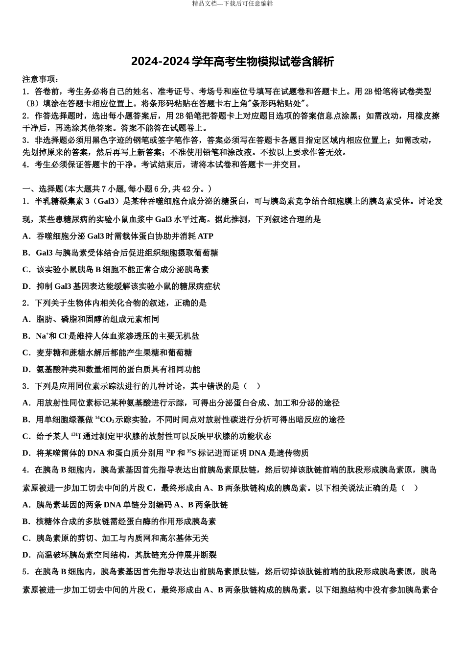 2024年河南省罗山高中老校区高三生物试卷含解析_第1页