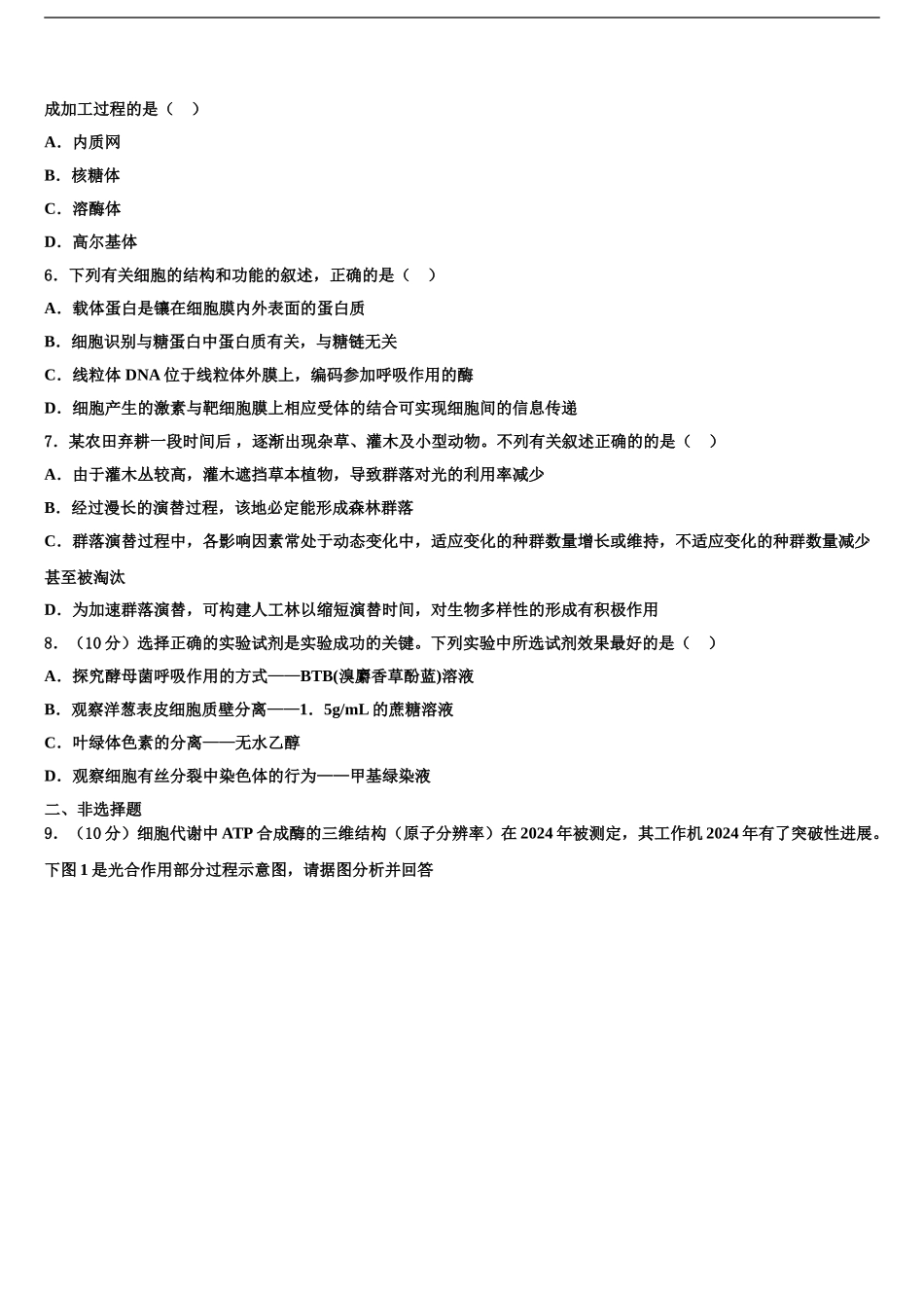 2024年河南省罗山高中老校区高三生物试卷含解析_第2页