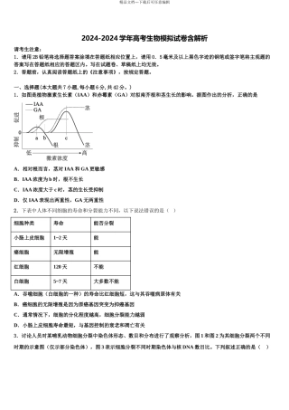 2024年河南省罗山高中老校区高考冲刺模拟生物试题含解析