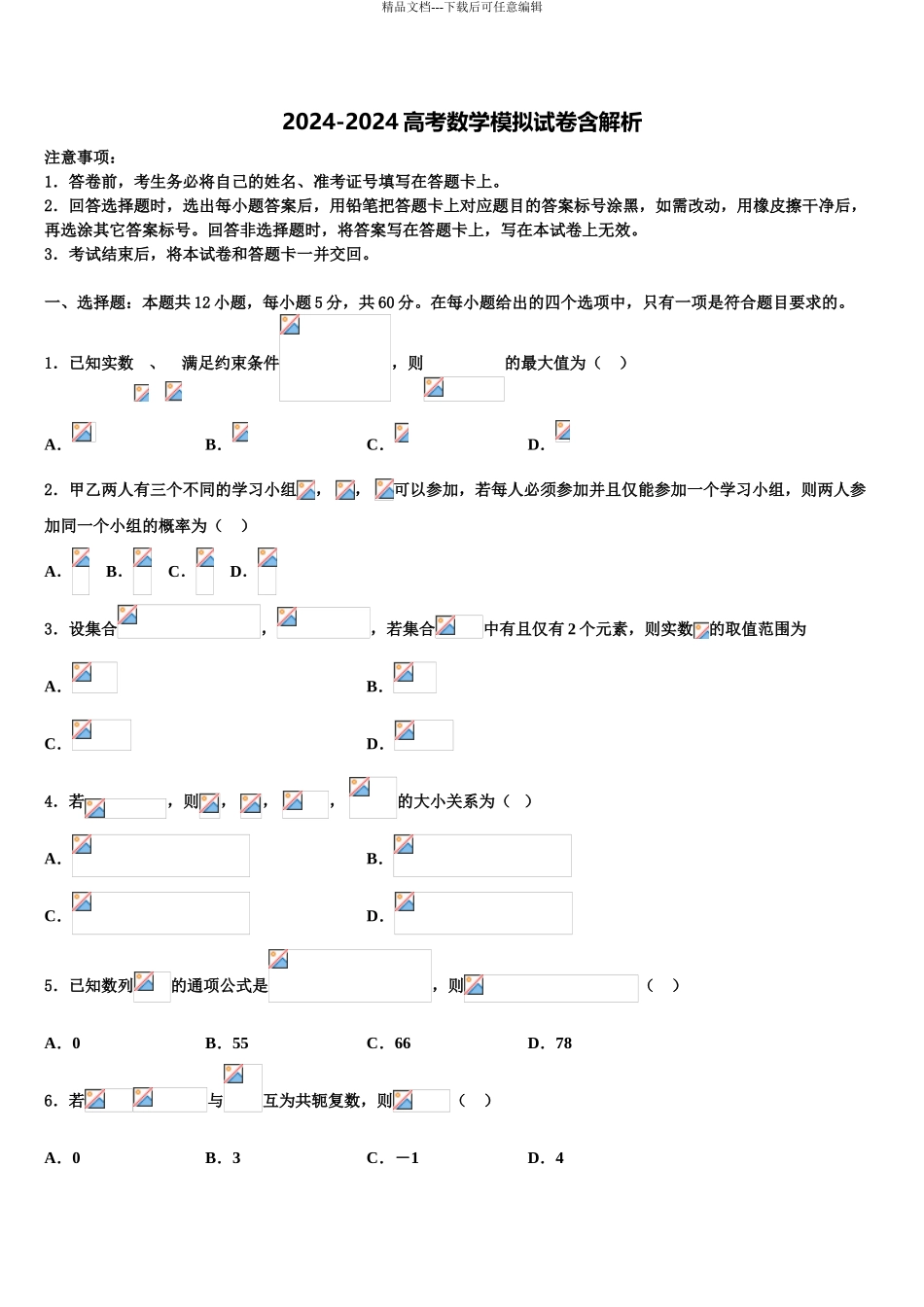 2024年河南省花洲实验高级中学高三适应性调研考试数学试题含解析_第1页