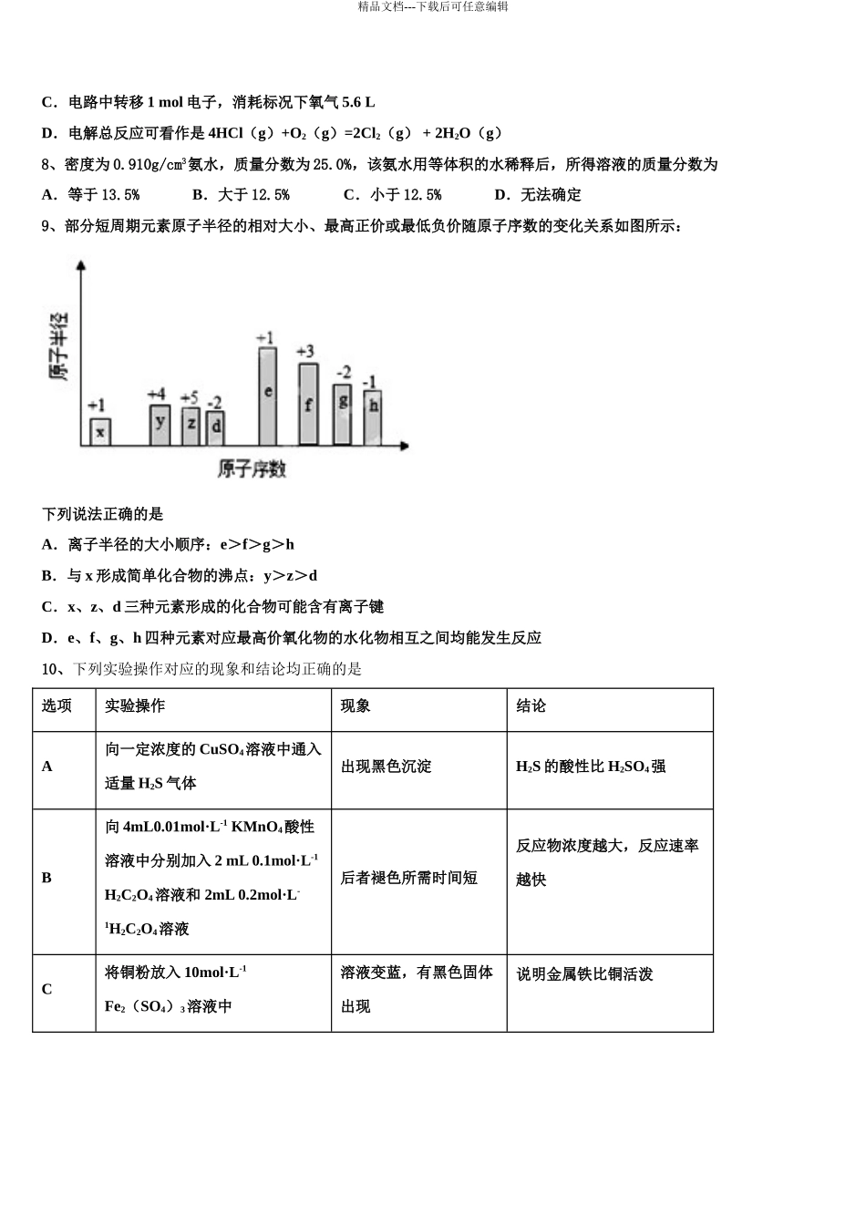 2024年河南省联盟高三第二次诊断性检测化学试卷含解析_第3页