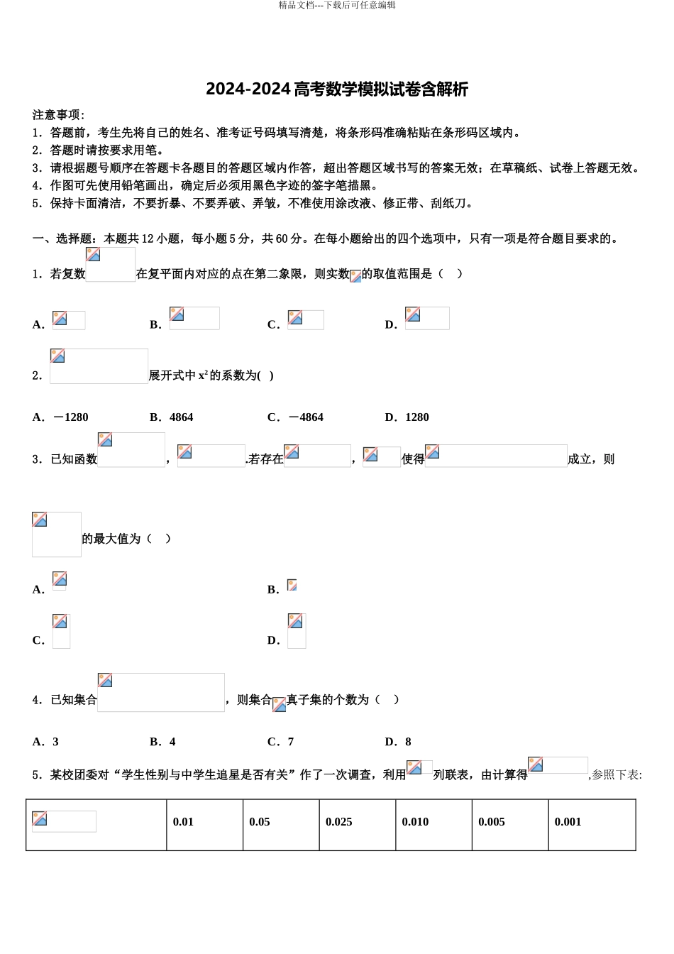 2024年河南省花洲实验高级中学高考数学二模试卷含解析_第1页