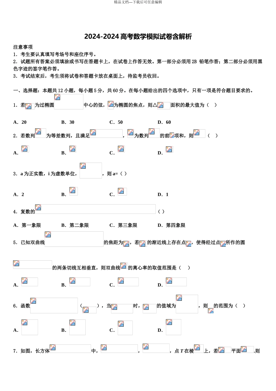 2024年河南省范县第一中学高三压轴卷数学试卷含解析_第1页