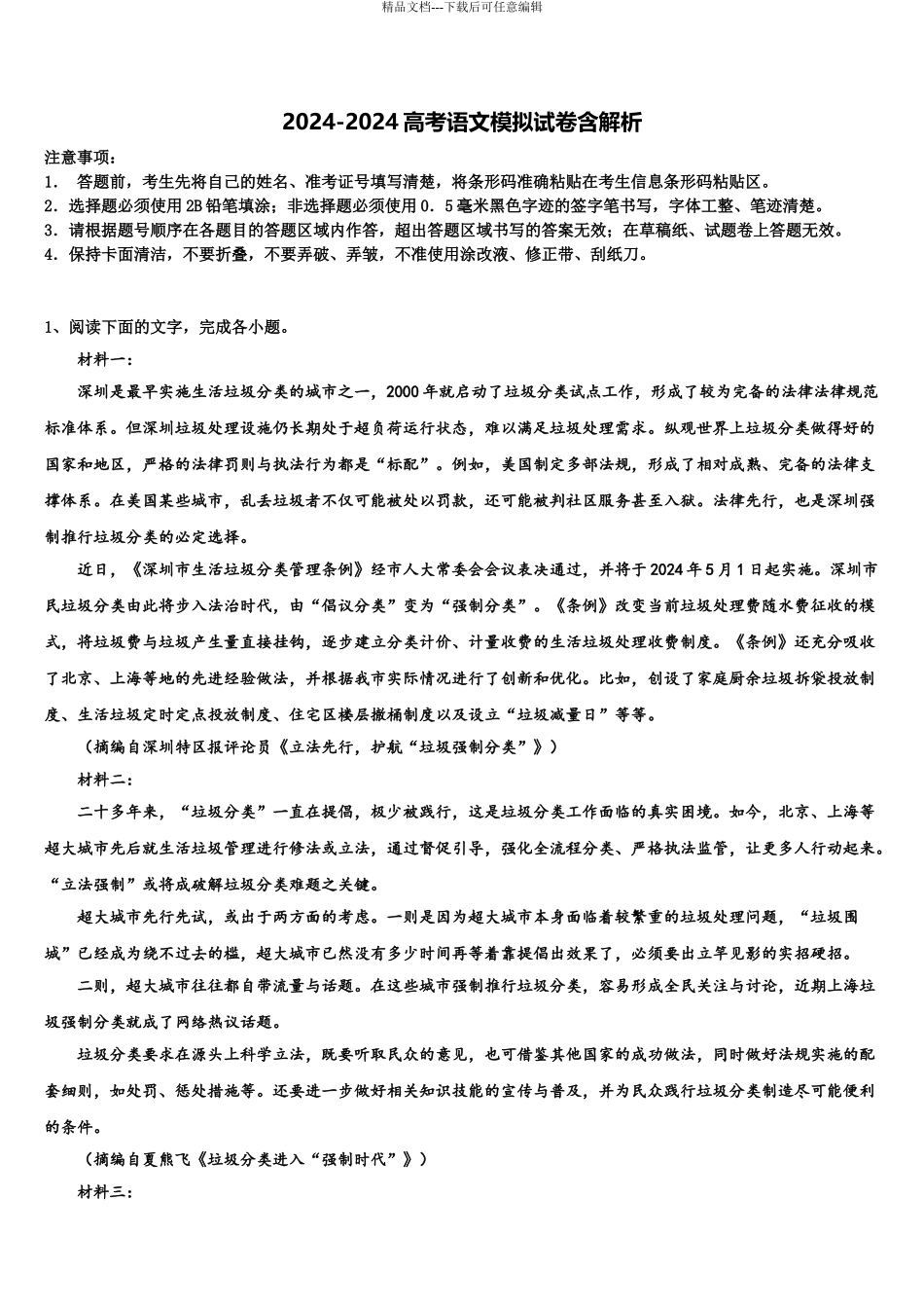 2024年河南省荥阳高中高三第一次模拟考试语文试卷含解析_第1页