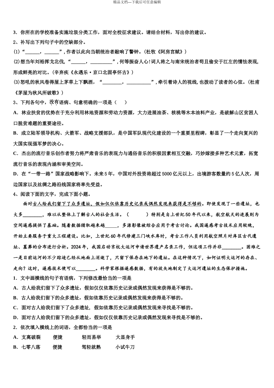 2024年河南省荥阳高中高三第一次模拟考试语文试卷含解析_第3页