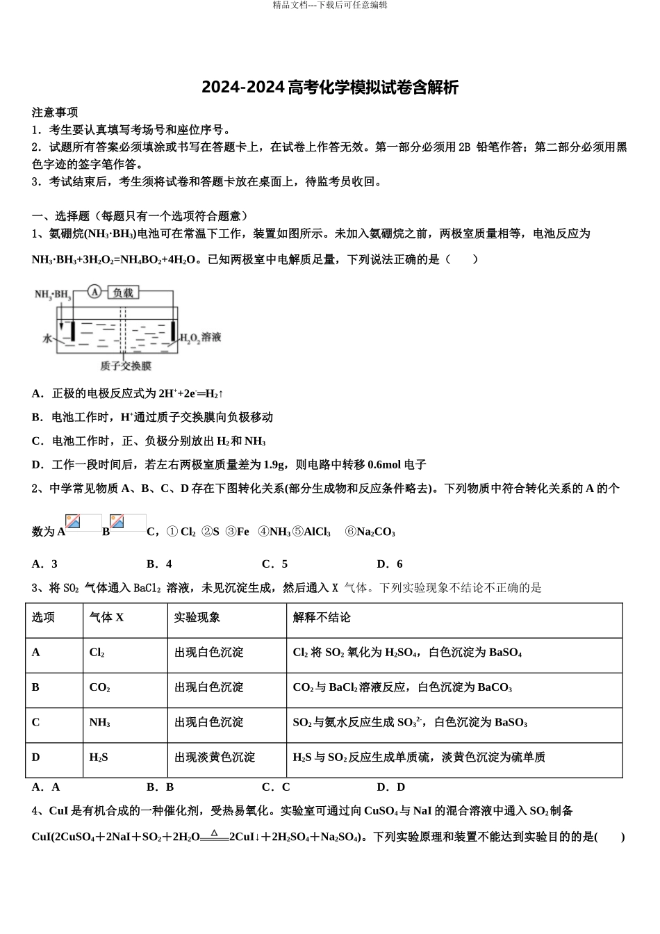 2024年河南省西华县第一高级中学高三下学期第一次联考化学试卷含解析_第1页