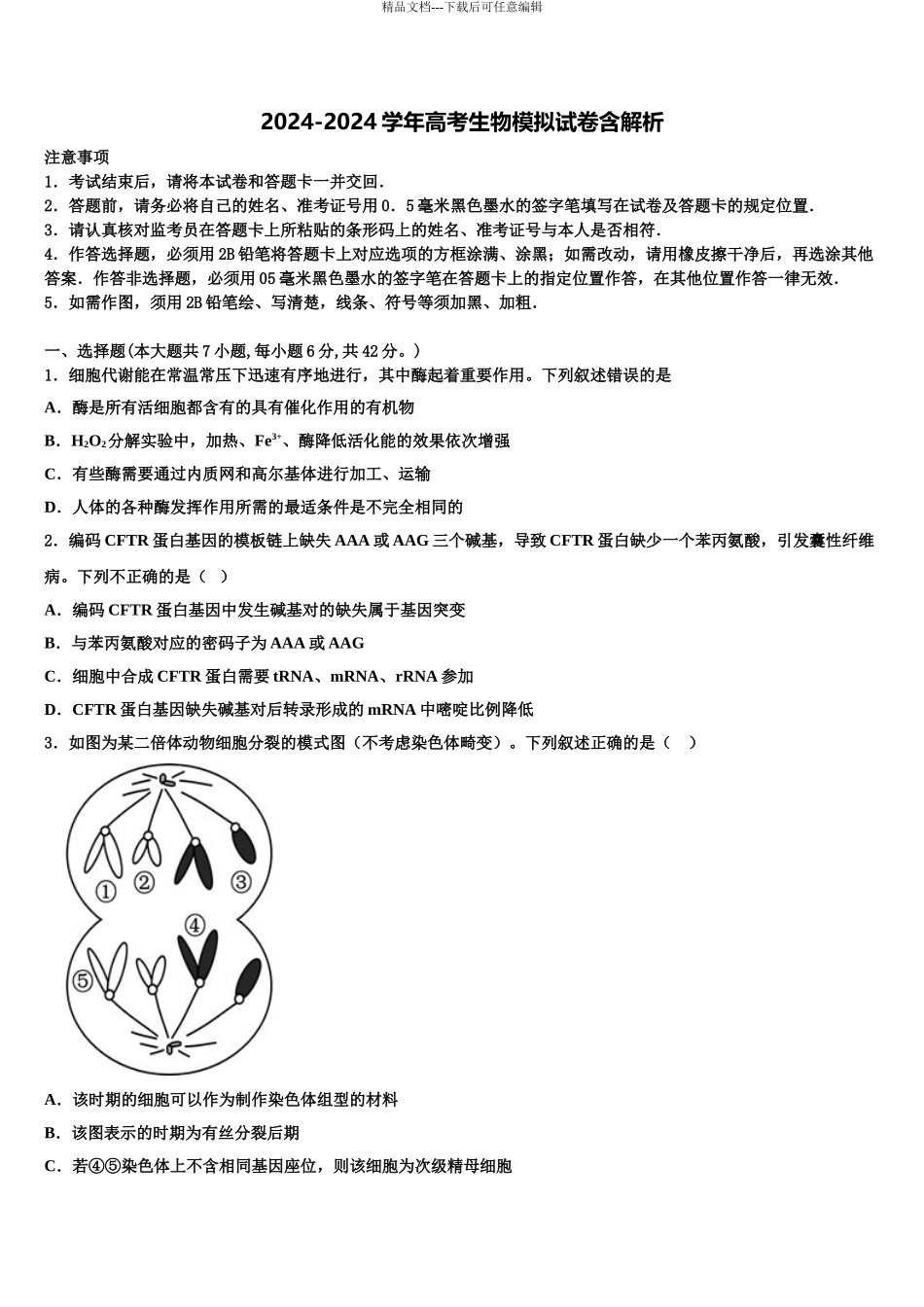2024年河南省西华县第一高级中学高考压轴卷生物试卷含解析_第1页