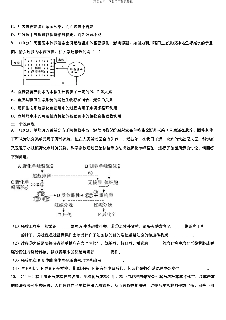 2024年河南省西华县第一高级中学高考压轴卷生物试卷含解析_第3页