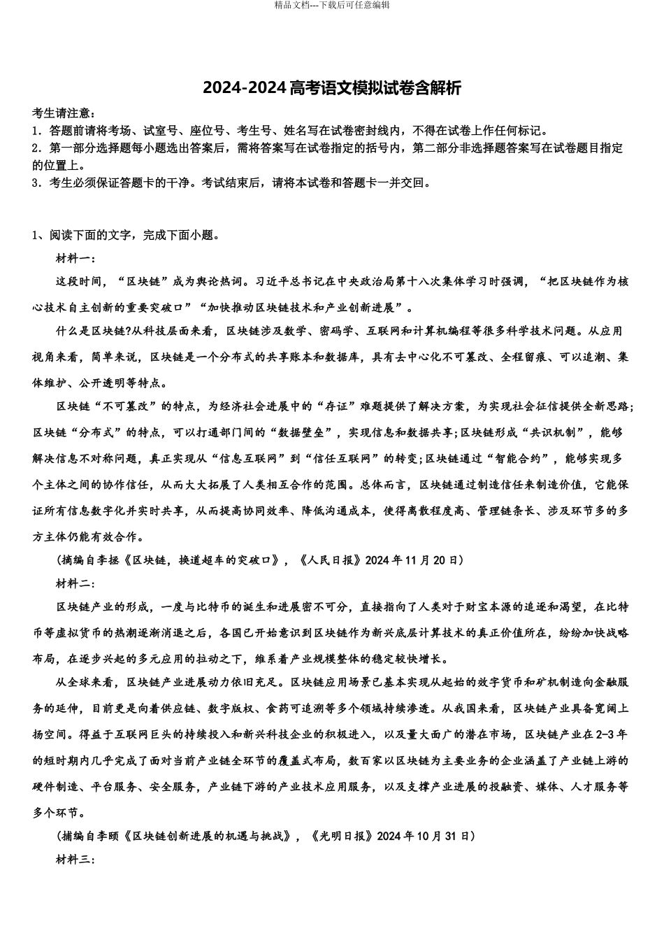 2024年河南省许昌市、洛阳市高考考前模拟语文试题含解析_第1页