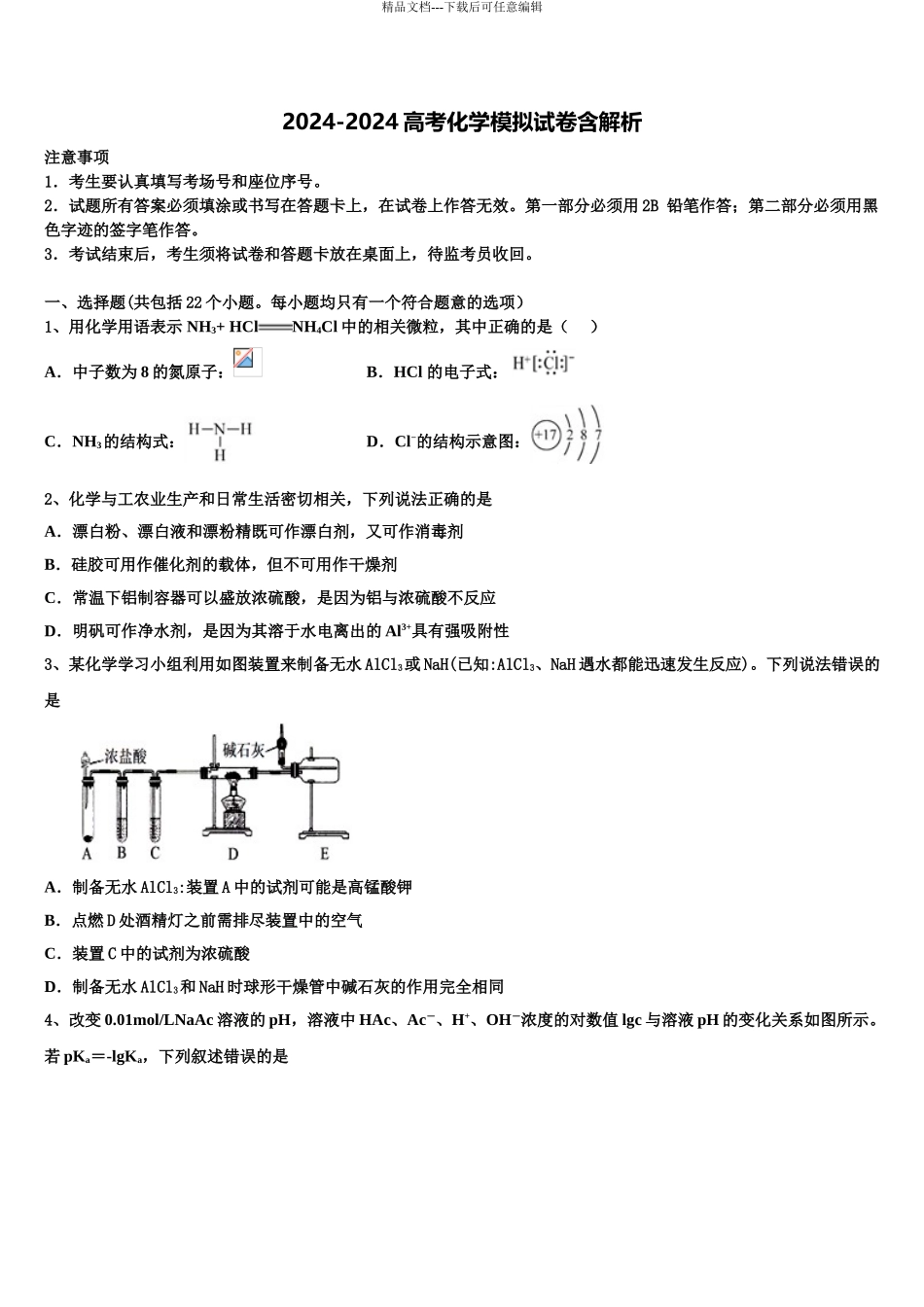 2024年河南省许昌、平顶山两市高考考前提分化学仿真卷含解析_第1页