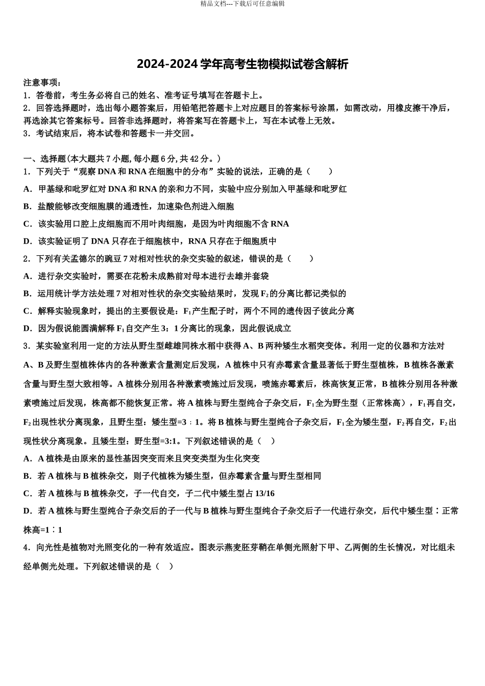 2024年河南省许昌市建安区第三高中高考临考冲刺生物试卷含解析_第1页