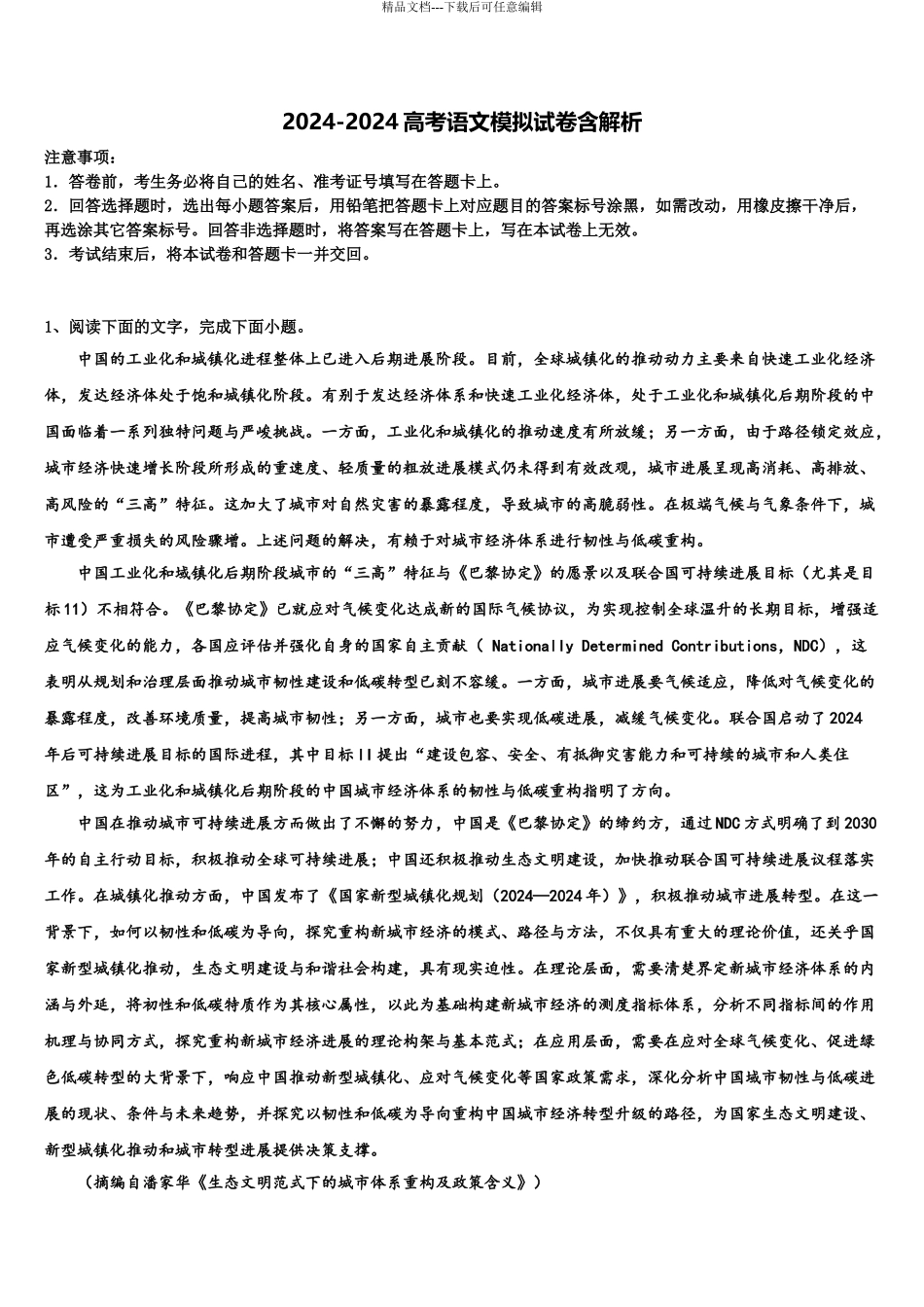 2024年河南省许昌市建安区第三高中高考全国统考预测密卷语文试卷含解析_第1页
