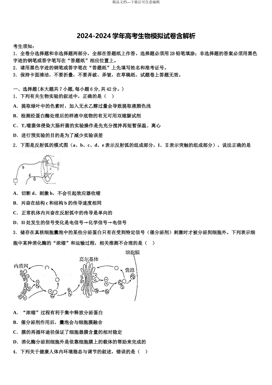 2024年河南省许昌市示范中学高三第四次模拟考试生物试卷含解析_第1页