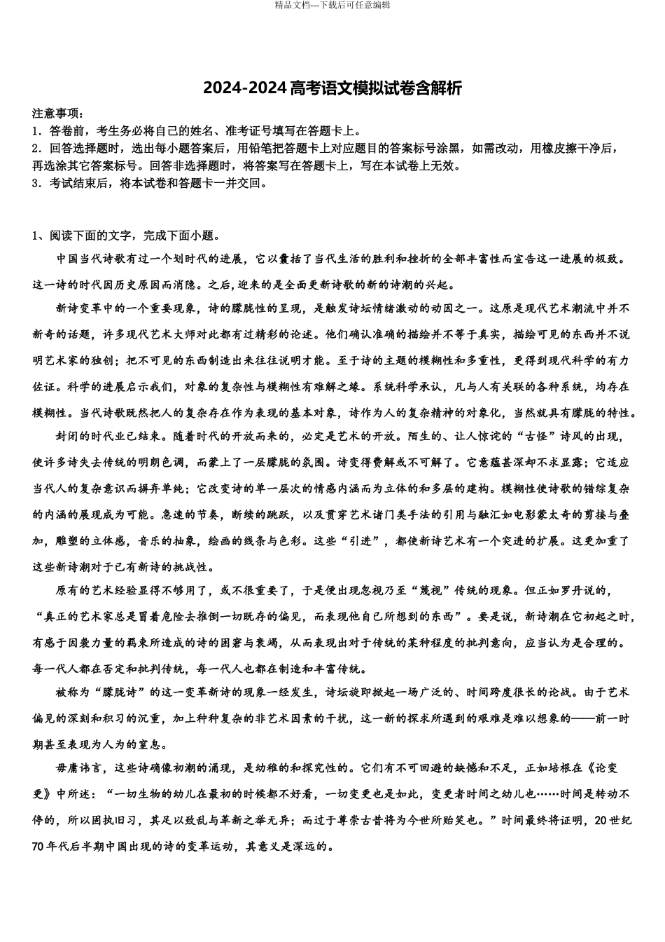 2024年河南省许昌市许昌实验中学高三3月份第一次模拟考试语文试卷含解析_第1页