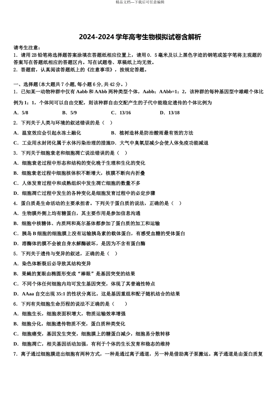2024年河南省许昌市许昌实验中学高考仿真卷生物试卷含解析_第1页