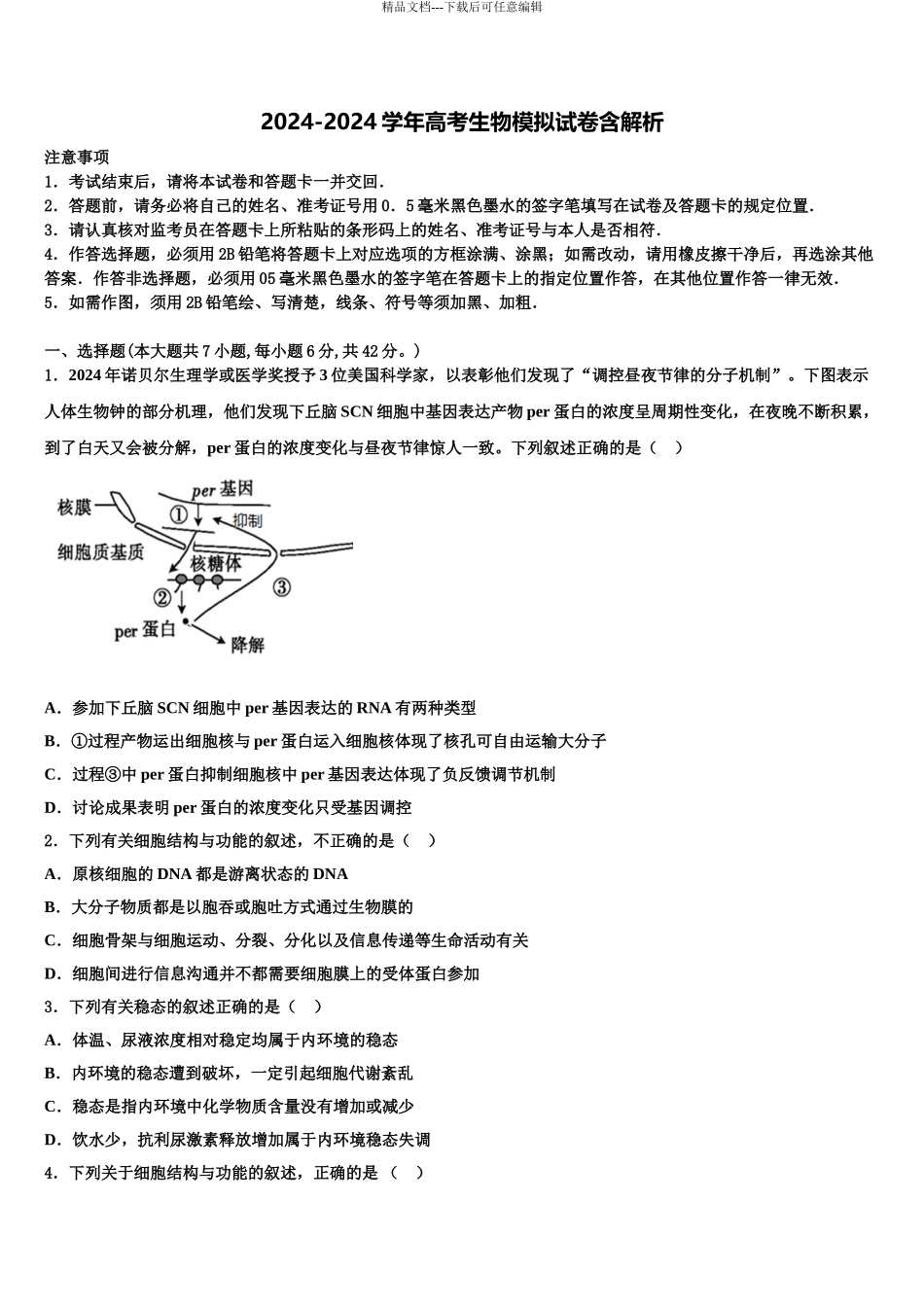 2024年河南省许昌市高三第四次模拟考试生物试卷含解析_第1页