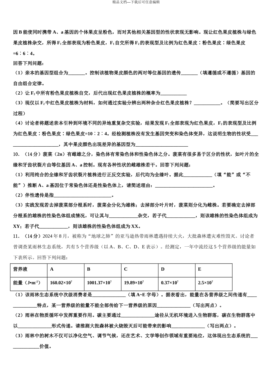 2024年河南省许昌市高三第四次模拟考试生物试卷含解析_第3页