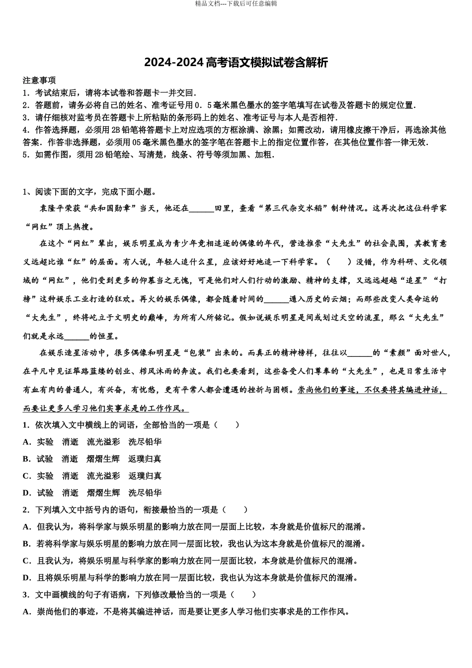 2024年河南省许昌市高考冲刺模拟语文试题含解析_第1页