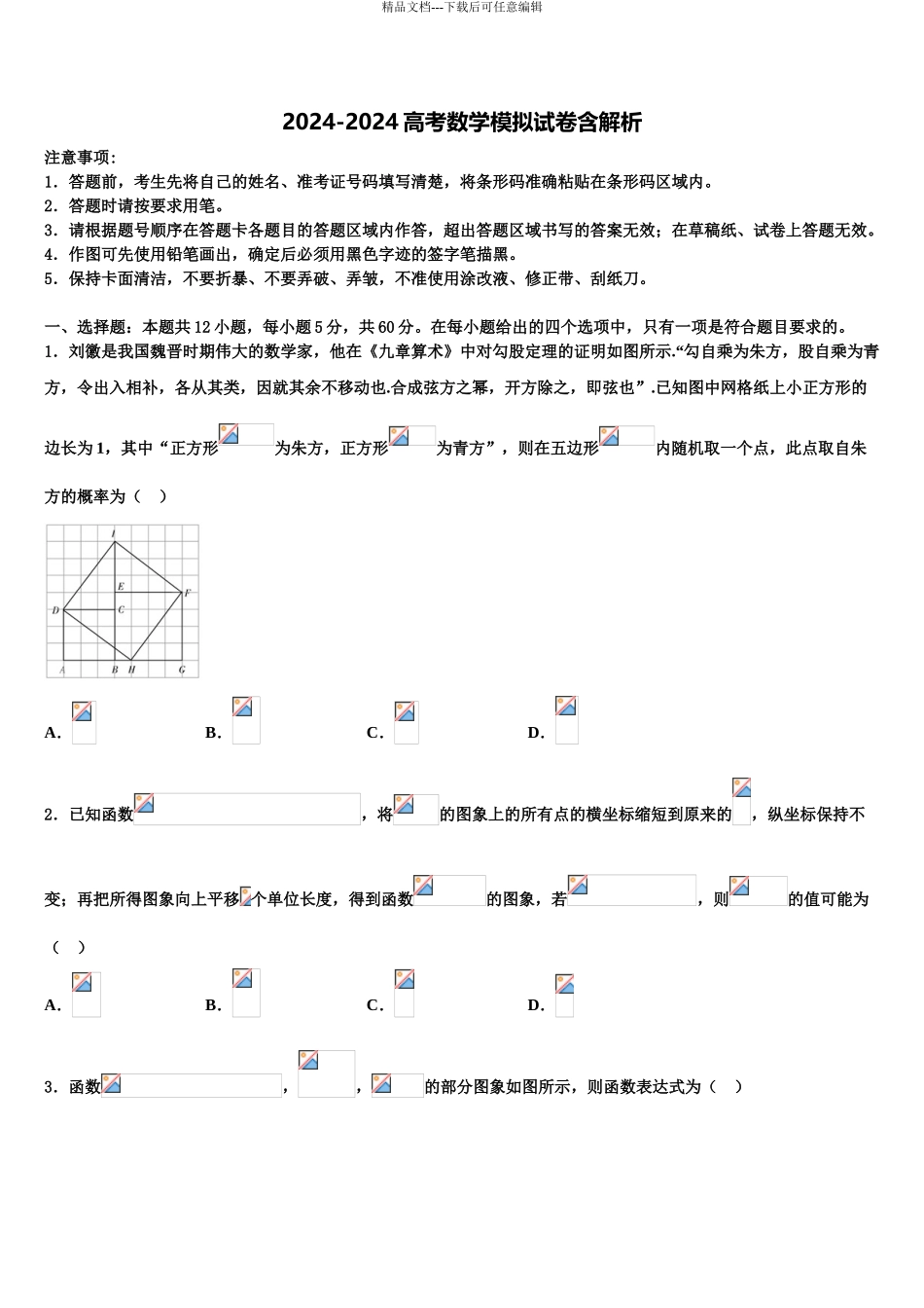 2024年河南省许昌市高级中学高考仿真卷数学试卷含解析_第1页