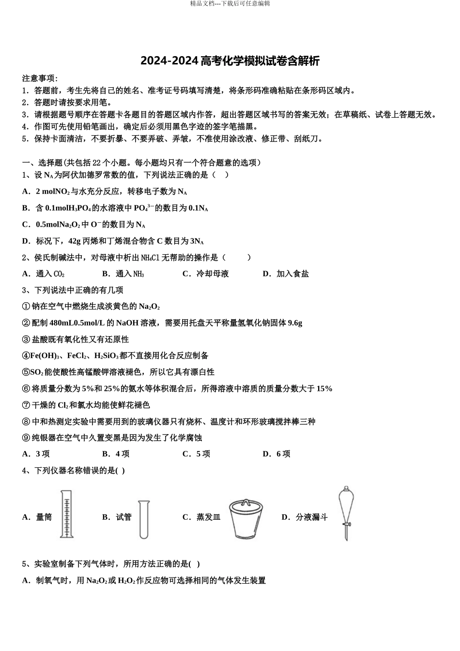 2024年河南省许昌平顶山高三最后一模化学试题含解析_第1页