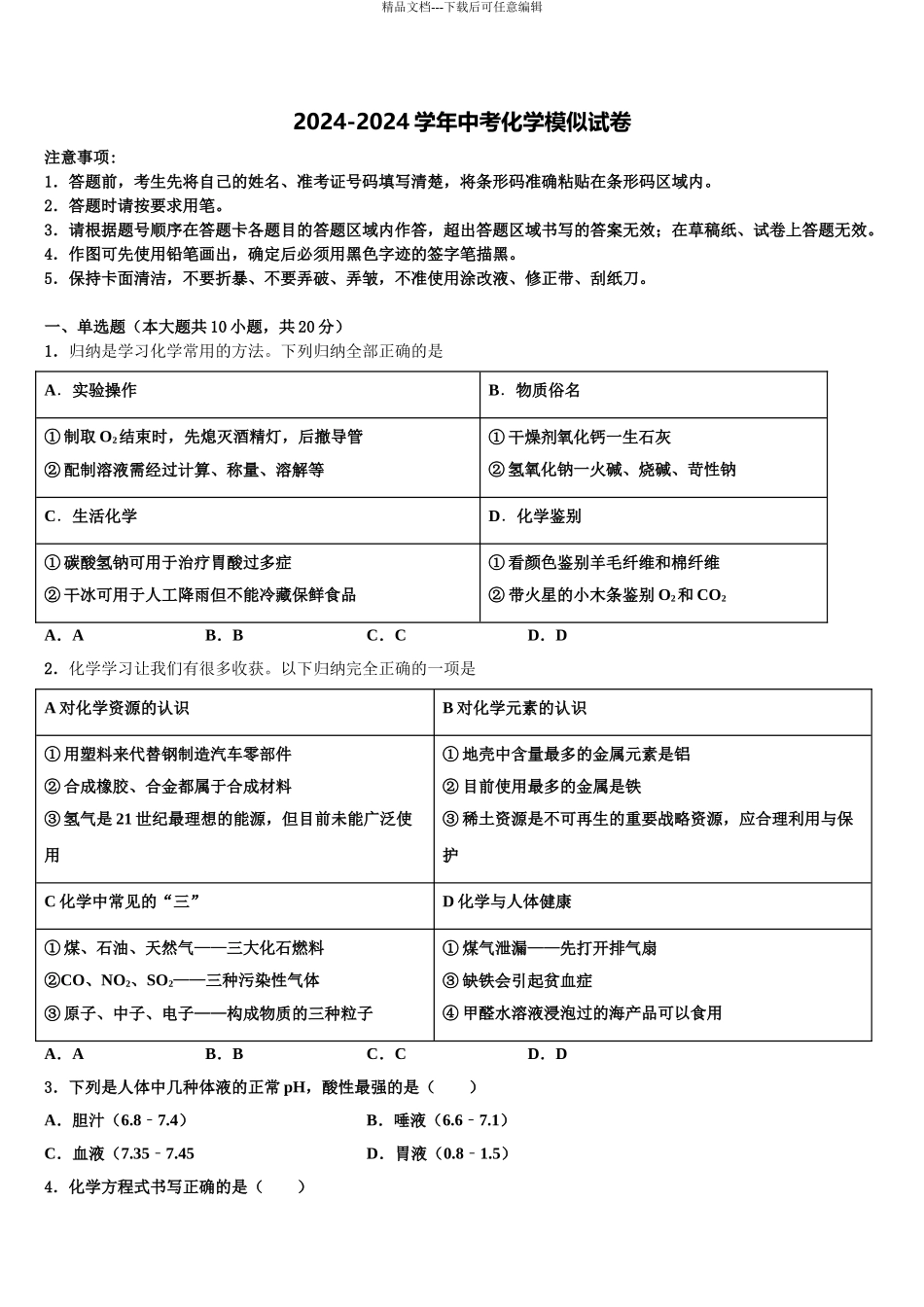 2024年河南省许昌鄢陵县联考中考猜题化学试卷含解析_第1页