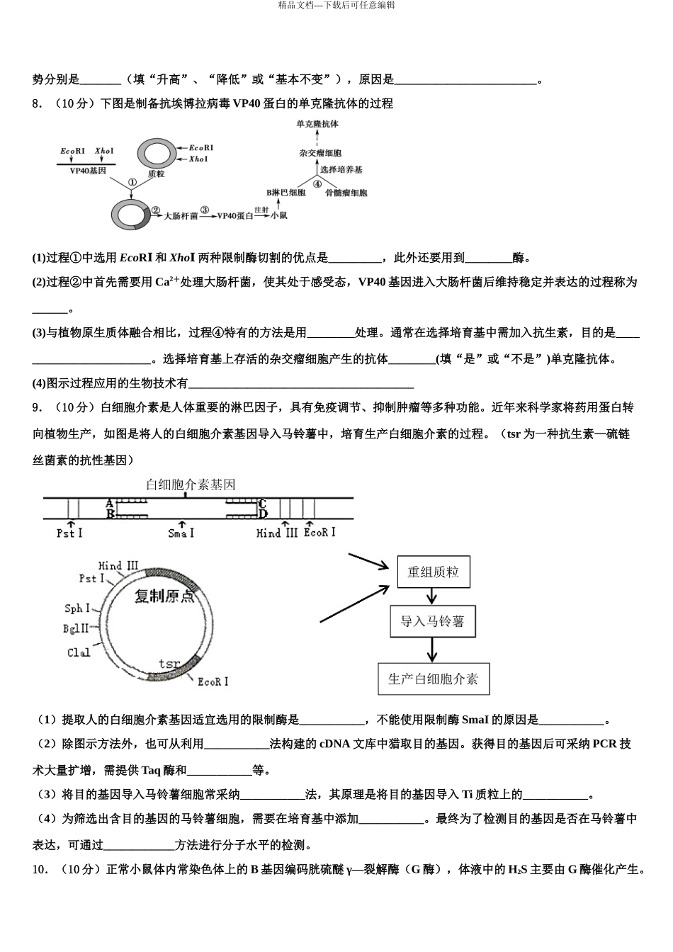 2024年河南省许汝平九校联盟高三下学期联合考试生物试题含解析_第3页