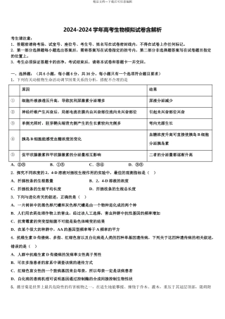 2024年河南省许汝平九校联盟高三下学期联合考试生物试题含解析