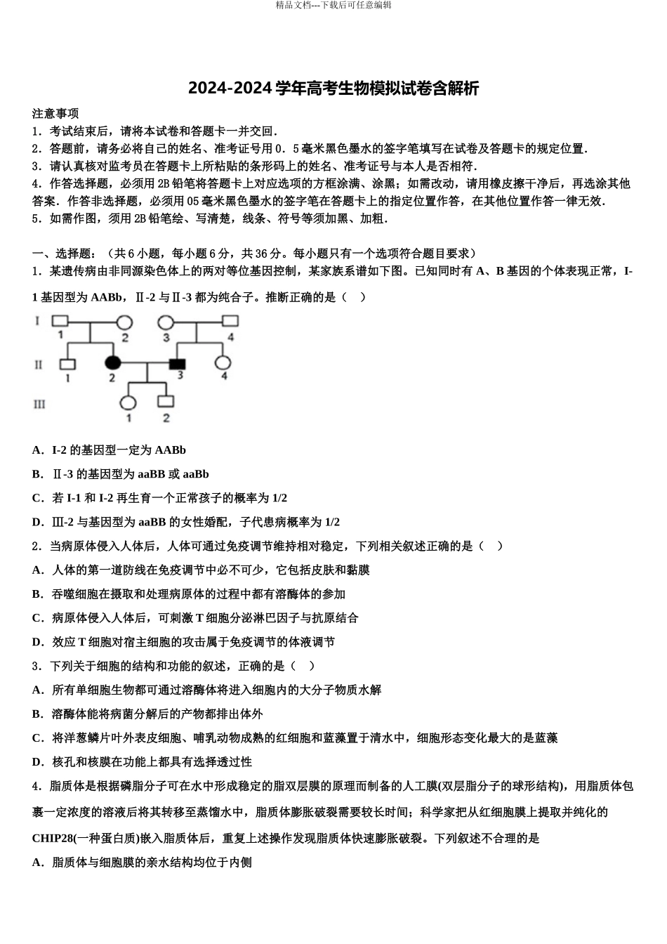 2024年河南省豫东豫北十所名校高三第二次联考生物试卷含解析_第1页