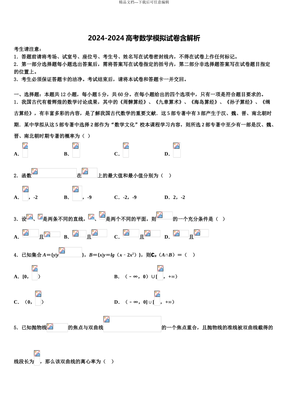 2024年河南省豫东豫北十所名校高考临考冲刺数学试卷含解析_第1页